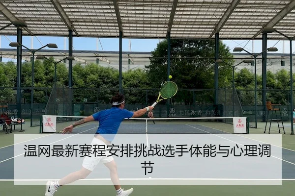 wen-wang-zui-xin-sai-cheng-an-pai-tiao-zhan-xuan-shou-ti-neng-yu-xin-li-tiao-jie-2-822.jpg