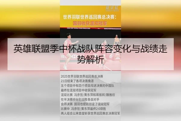英雄联盟季中杯战队阵容变化与战绩走势解析